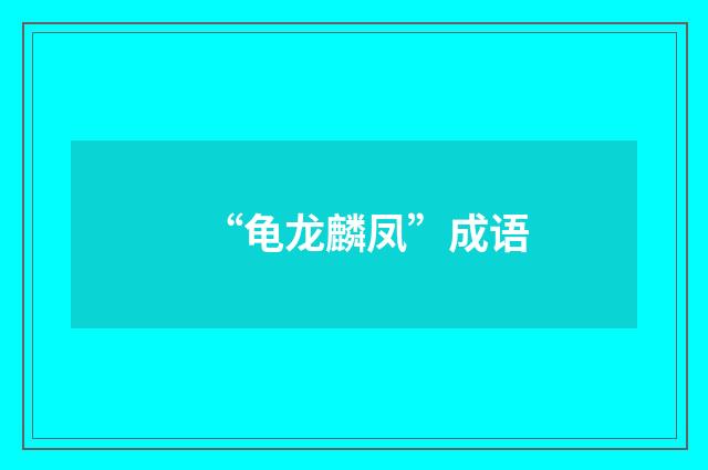 “龟龙麟凤”成语
