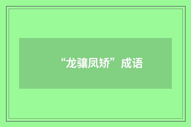 “龙骧凤矫”成语