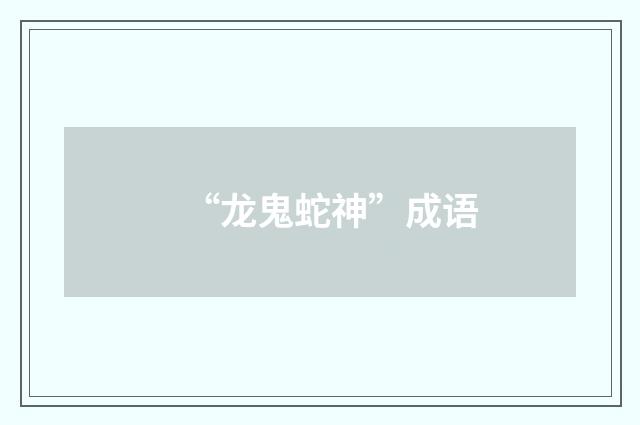 “龙鬼蛇神”成语