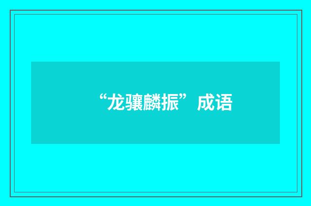 “龙骧麟振”成语