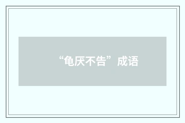 “龟厌不告”成语