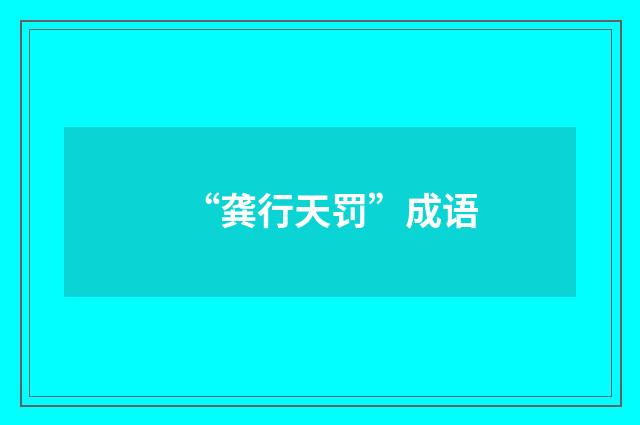 “龚行天罚”成语
