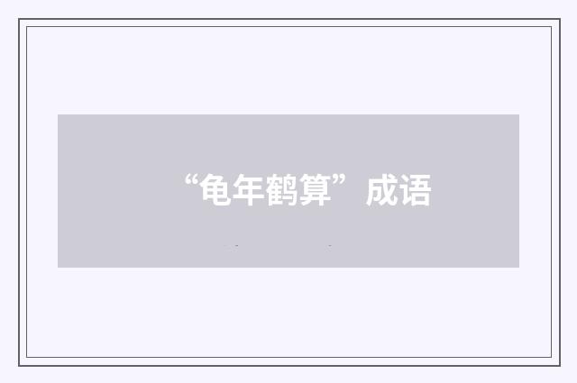 “龟年鹤算”成语
