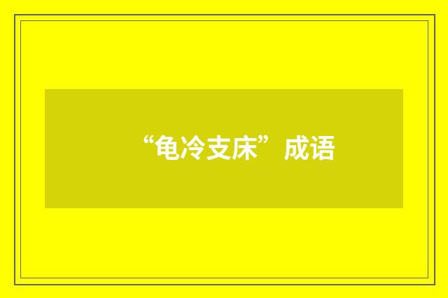 “龟冷支床”成语