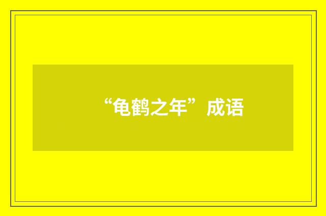 “龟鹤之年”成语