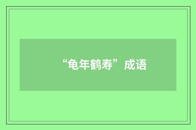 “龟年鹤寿”成语