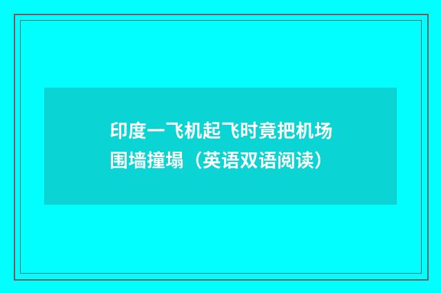 印度一飞机起飞时竟把机场围墙撞塌(英语双语阅读)