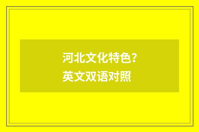 河北文化特色?英文双语对照