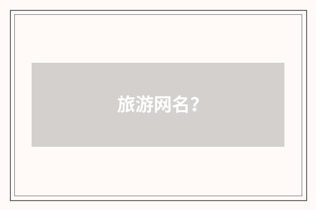 旅游网名？