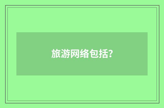 旅游网络包括?