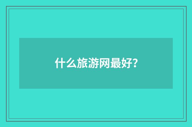 什么旅游网最好?