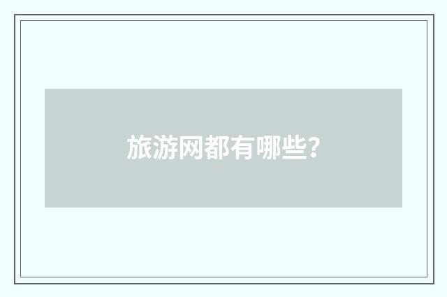 旅游网都有哪些?