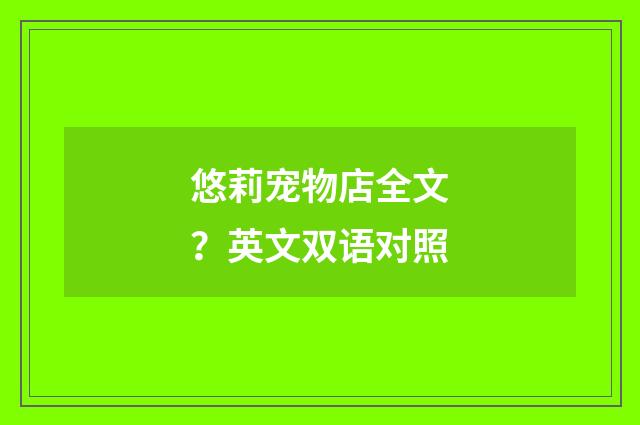悠莉宠物店全文?英文双语对照