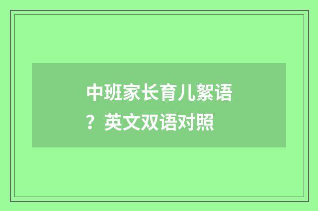 中班家长育儿絮语?英文双语对照