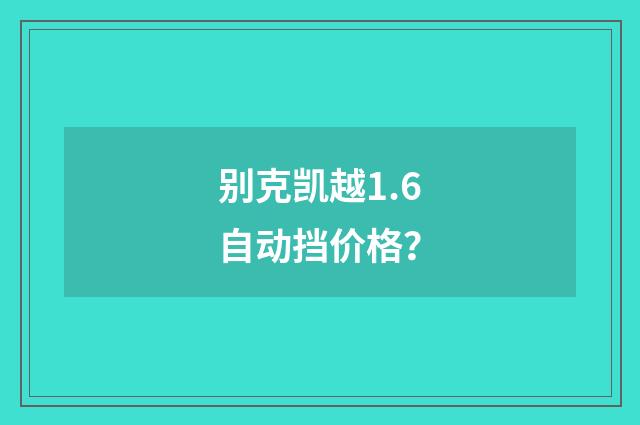 别克凯越1.6自动挡价格？