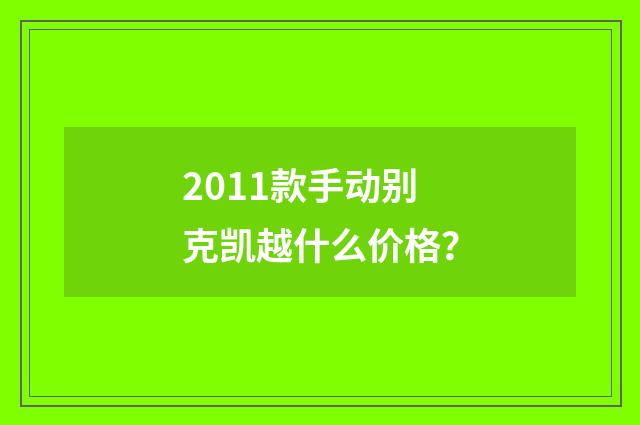 2011款手动别克凯越什么价格?