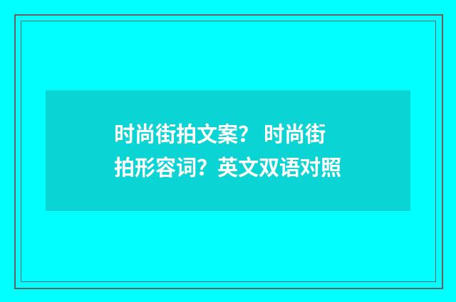 时尚街拍文案？ 时尚街拍形容词？英文双语对照
