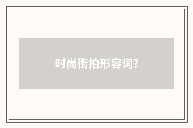 时尚街拍形容词?