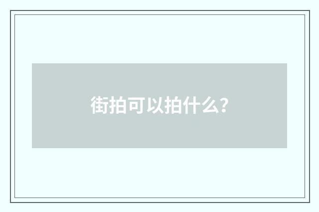 街拍可以拍什么？