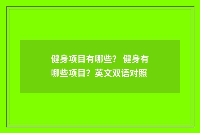 健身项目有哪些? 健身有哪些项目?英文双语对照