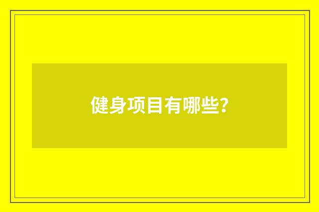 健身项目有哪些？