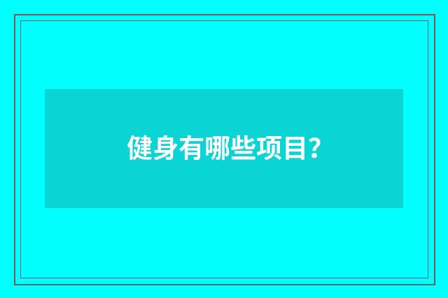 健身有哪些项目?