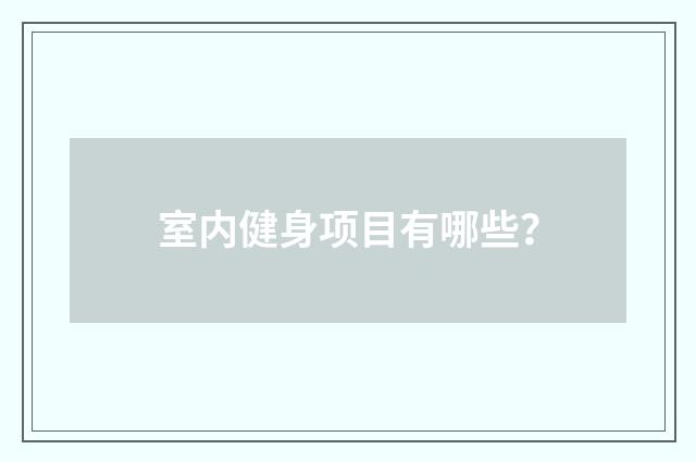 室内健身项目有哪些?