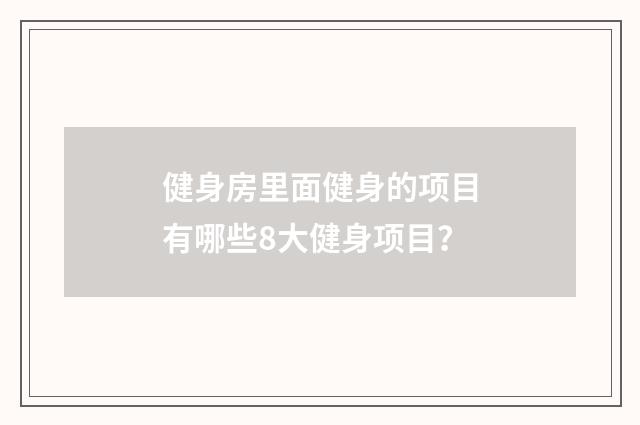 健身房里面健身的项目有哪些8大健身项目?