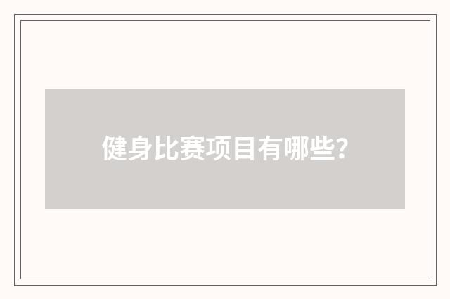 健身比赛项目有哪些?
