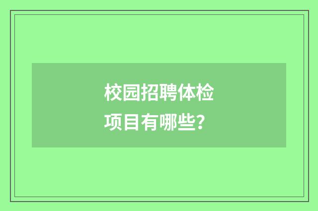校园招聘体检项目有哪些？