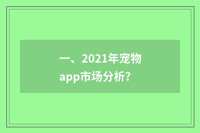 一、2021年宠物app市场分析?