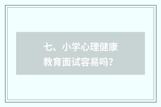 七、小学心理健康教育面试容易吗?