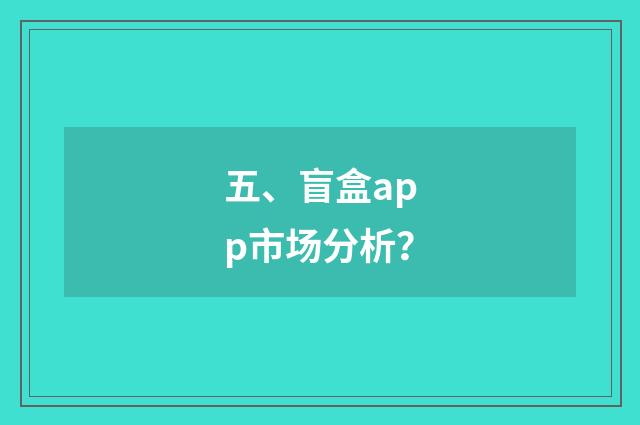 五、盲盒app市场分析?