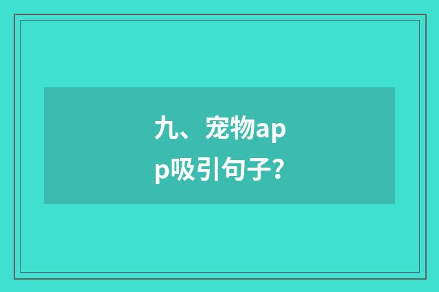 九、宠物app吸引句子？