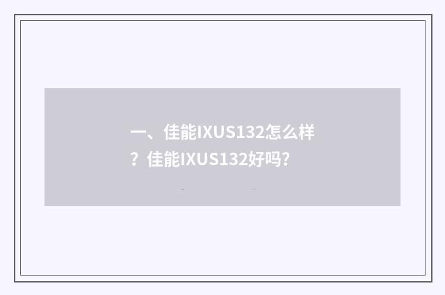 一、佳能IXUS132怎么样?佳能IXUS132好吗?