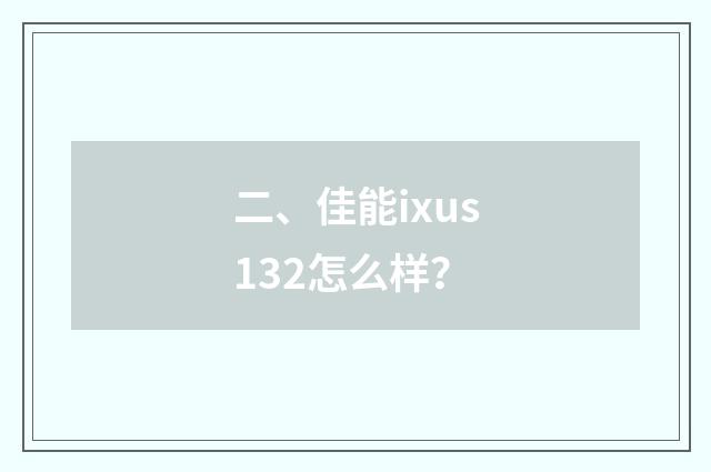 二、佳能ixus132怎么样？