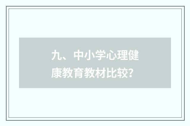 九、中小学心理健康教育教材比较?