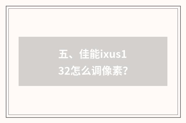 五、佳能ixus132怎么调像素?