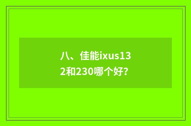 八、佳能ixus132和230哪个好?