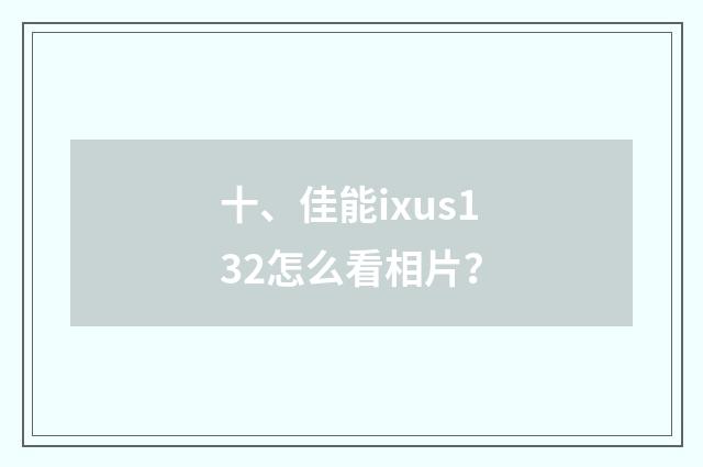 十、佳能ixus132怎么看相片?