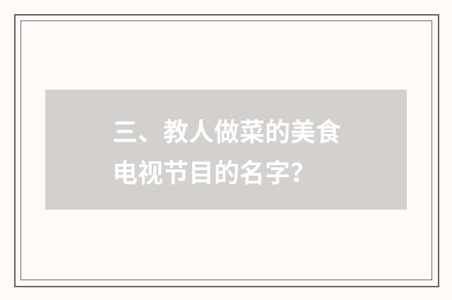 三、教人做菜的美食电视节目的名字?