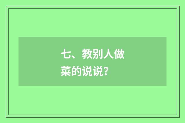 七、教别人做菜的说说?