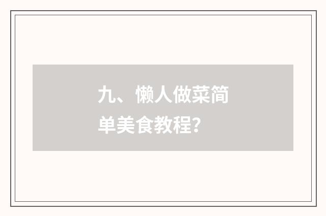 九、懒人做菜简单美食教程？
