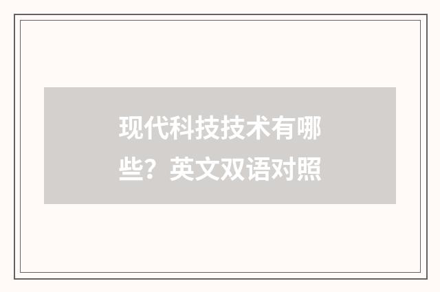 现代科技技术有哪些？英文双语对照