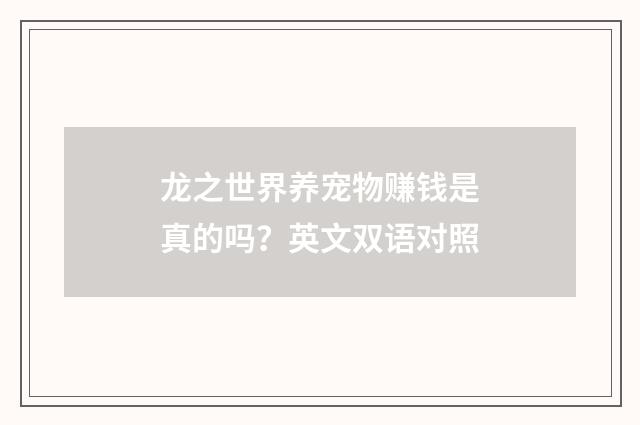 龙之世界养宠物赚钱是真的吗?英文双语对照