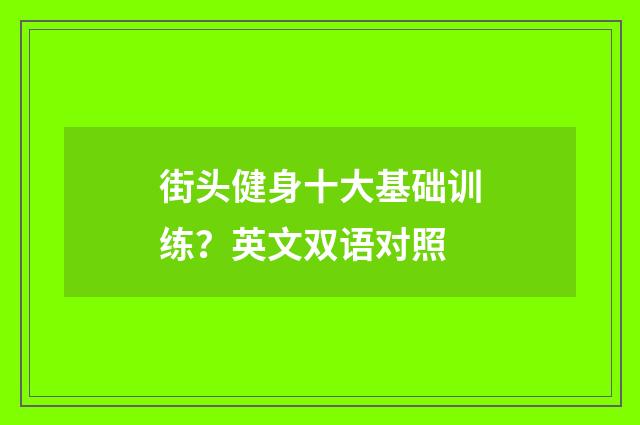 街头健身十大基础训练?英文双语对照