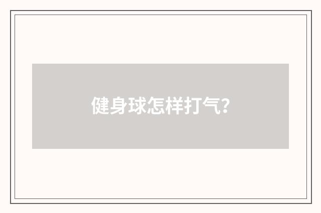 健身球怎样打气?