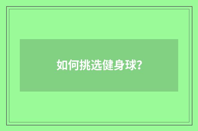 如何挑选健身球？