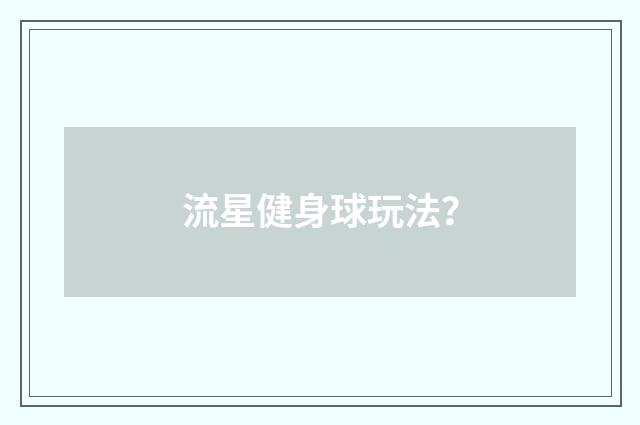 流星健身球玩法?