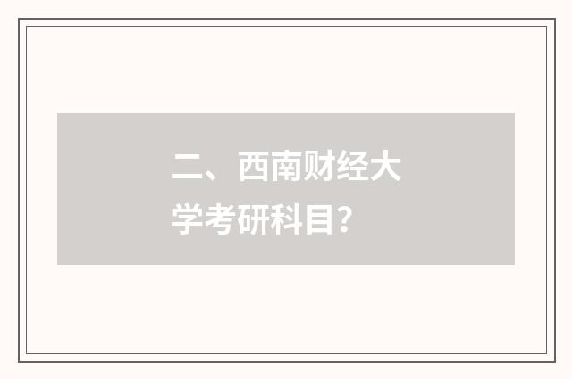 二、西南财经大学考研科目?